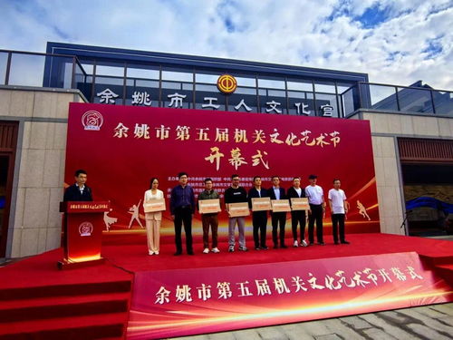 余姚市第五屆機(jī)關(guān)文化藝術(shù)節(jié)開幕，鳳凰網(wǎng)寧波助力策劃文化藝術(shù)交流活動(dòng)